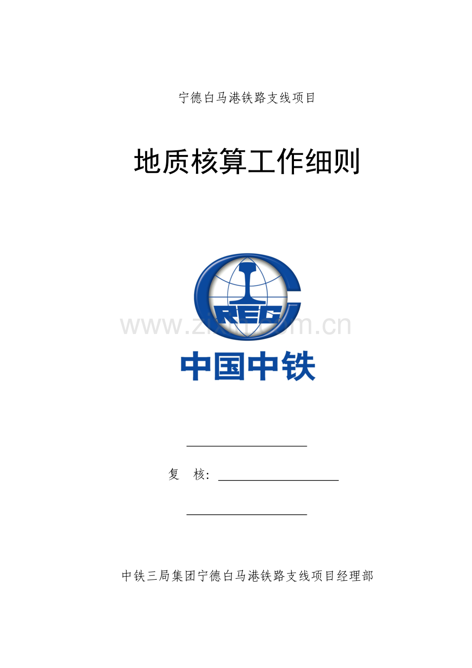 地质核实工作细则.doc_第1页