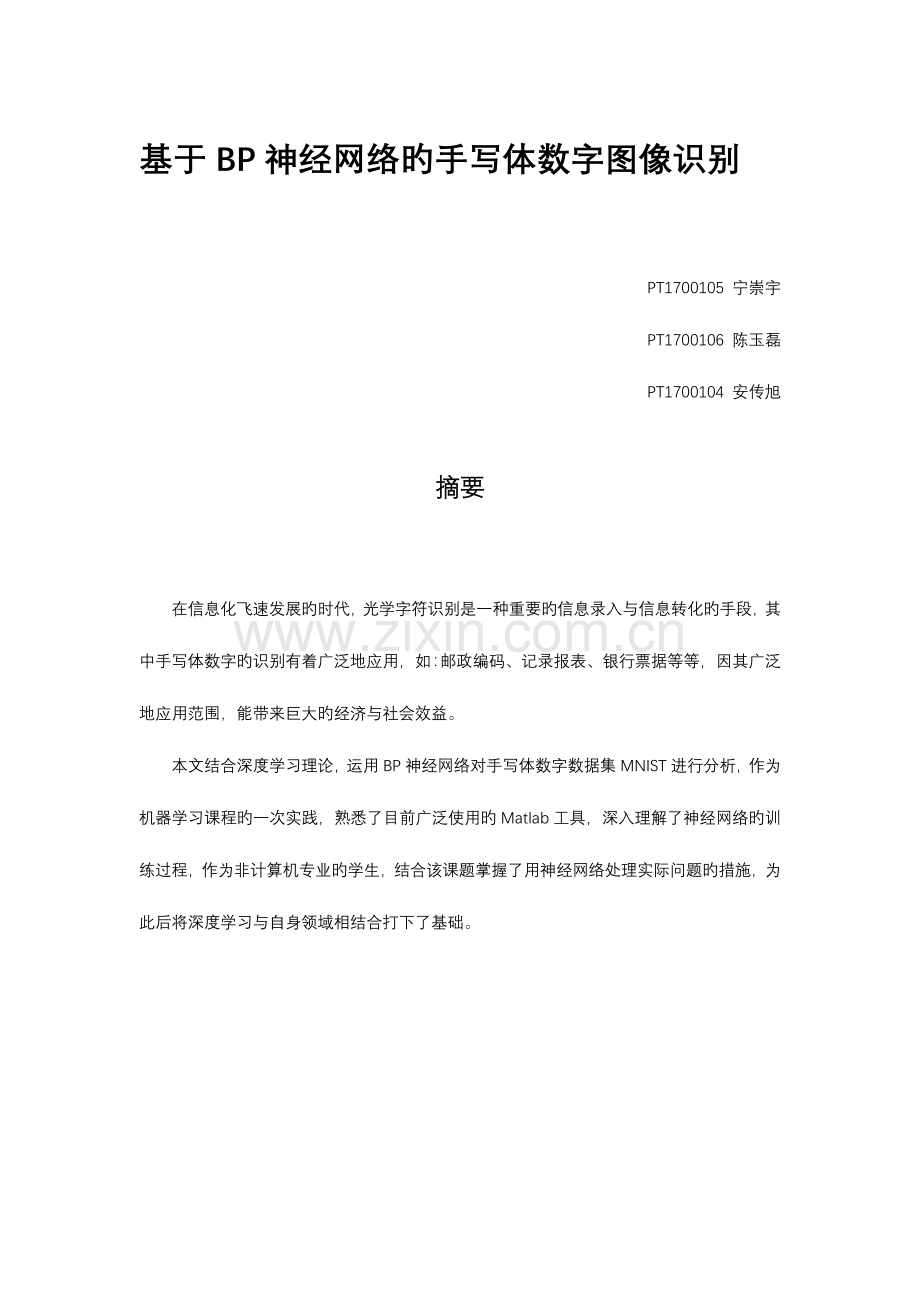2023年基于BP神经网络的手写数字识别实验报告.doc_第1页