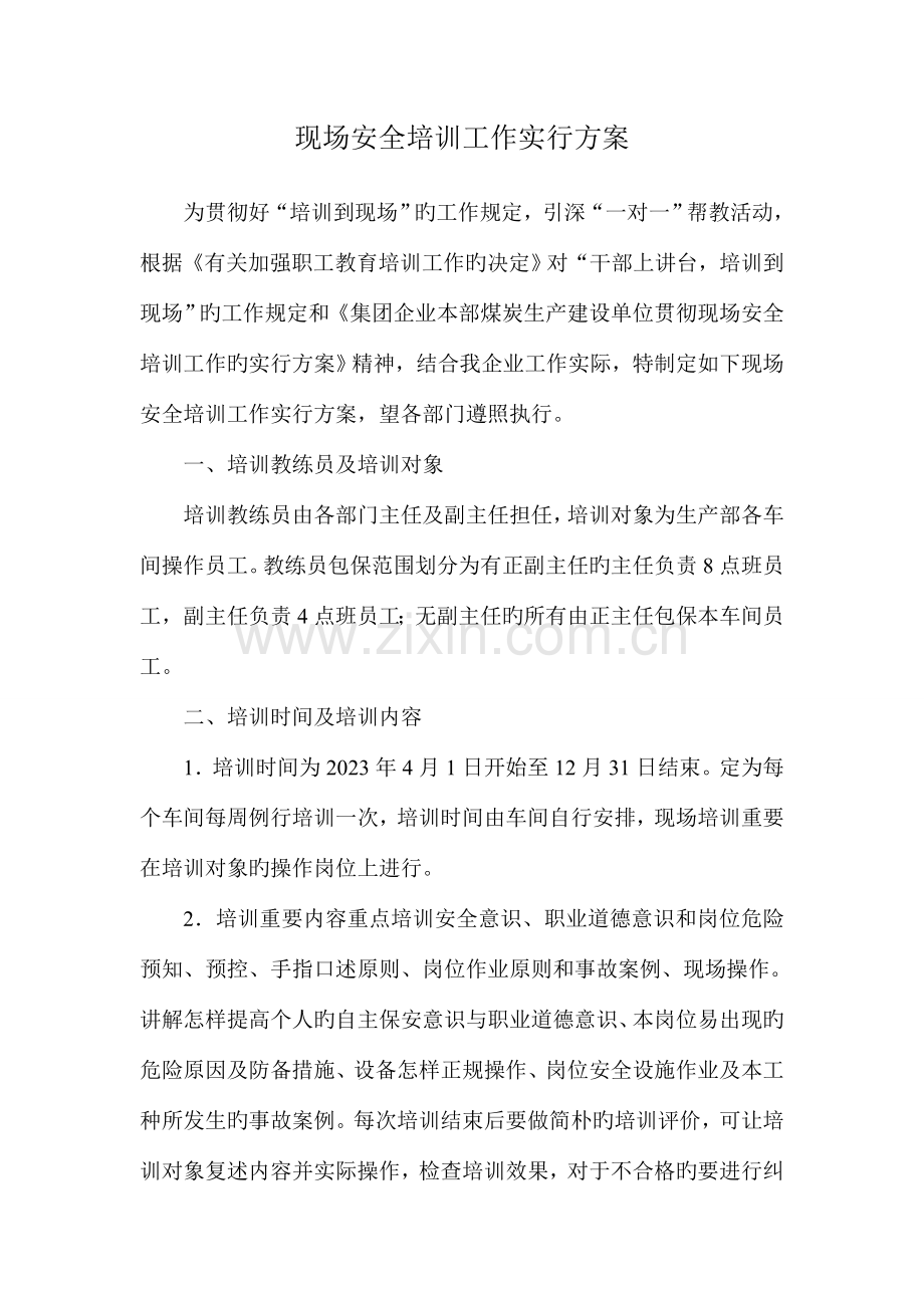一对一安全培训方案.doc_第1页