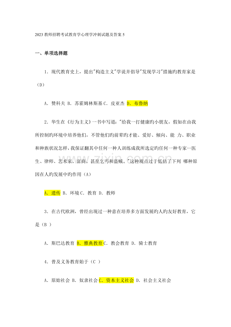 2023年新版教师招聘考试教育学心理学冲刺试题及答案.doc_第1页