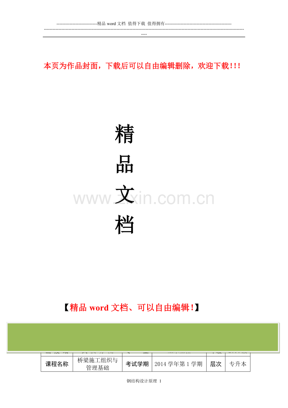 《桥梁施工组织与管理基础》试卷A.doc_第1页