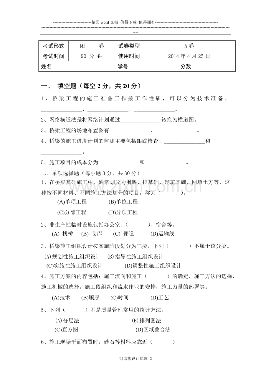 《桥梁施工组织与管理基础》试卷A.doc_第2页