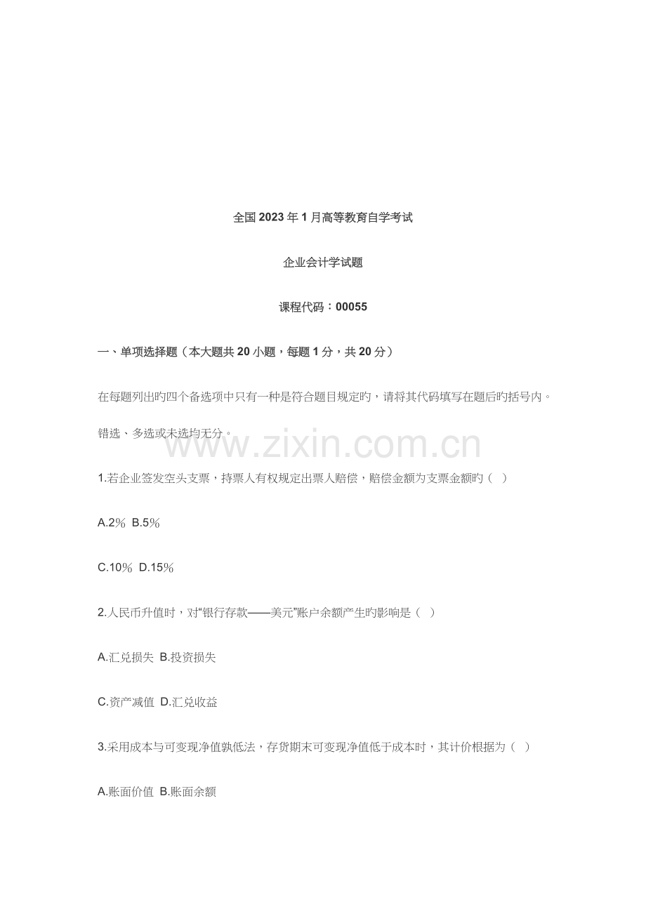 2023年企业会计学自学考试试题.doc_第1页