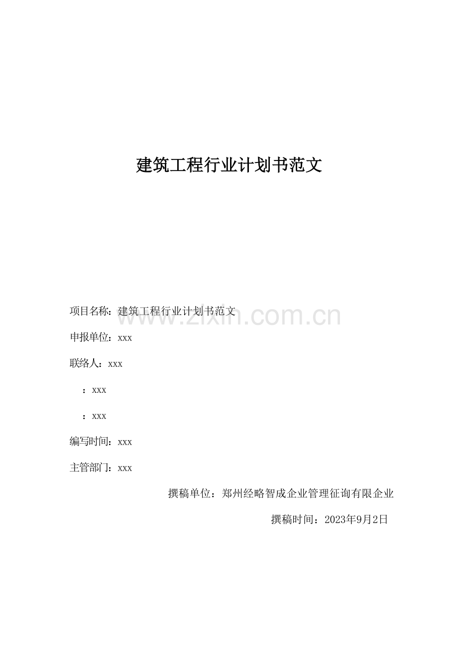 建筑工程行业计划书范文.doc_第1页