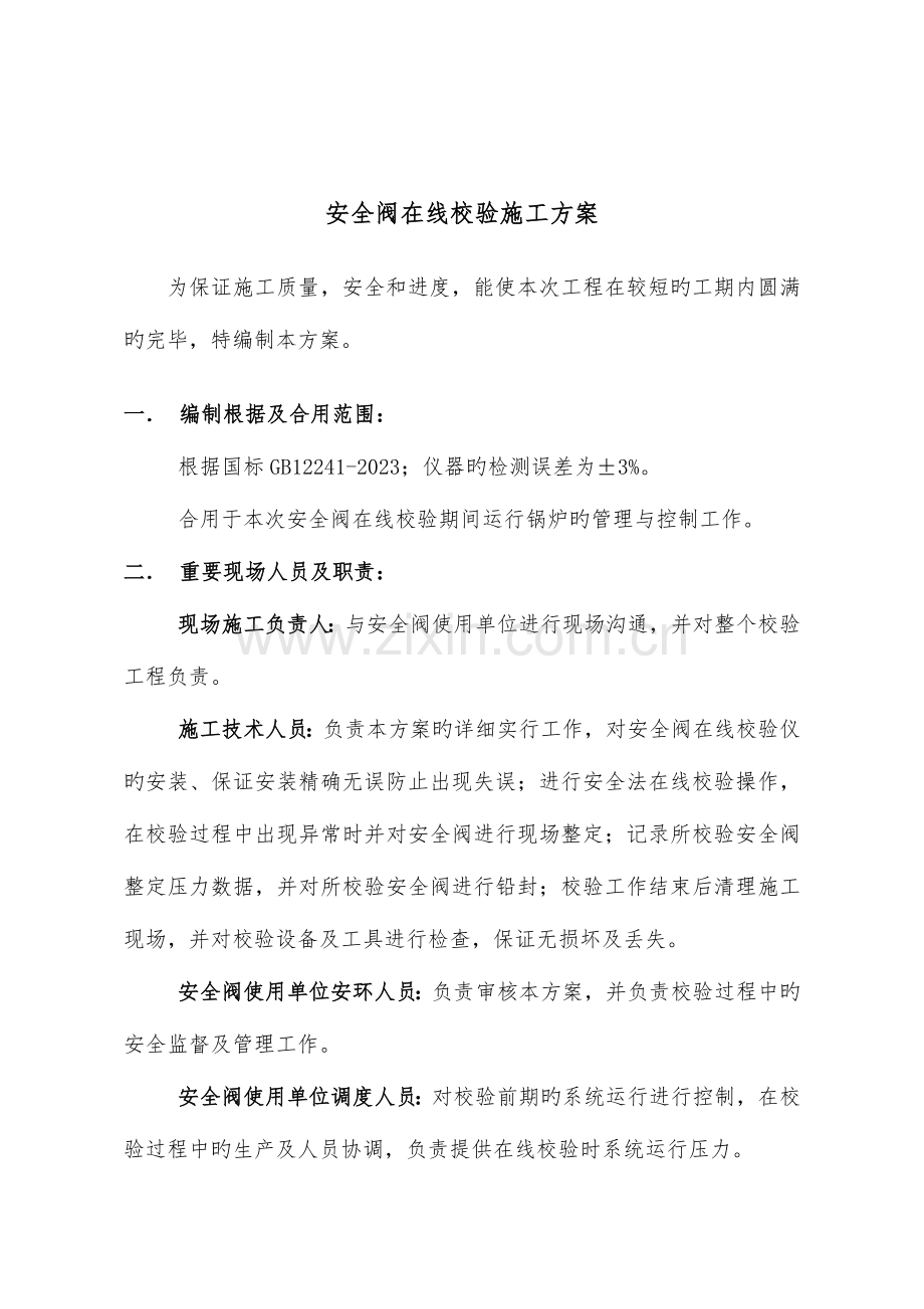 安全阀在线调校施工方案.doc_第1页