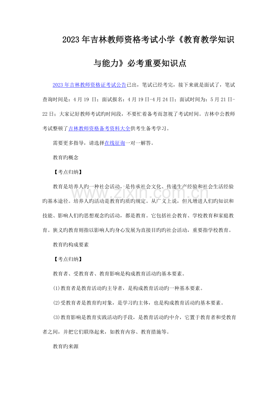 2023年吉林教师资格考试小学教育教学知识与能力必考重要知识点.docx_第1页