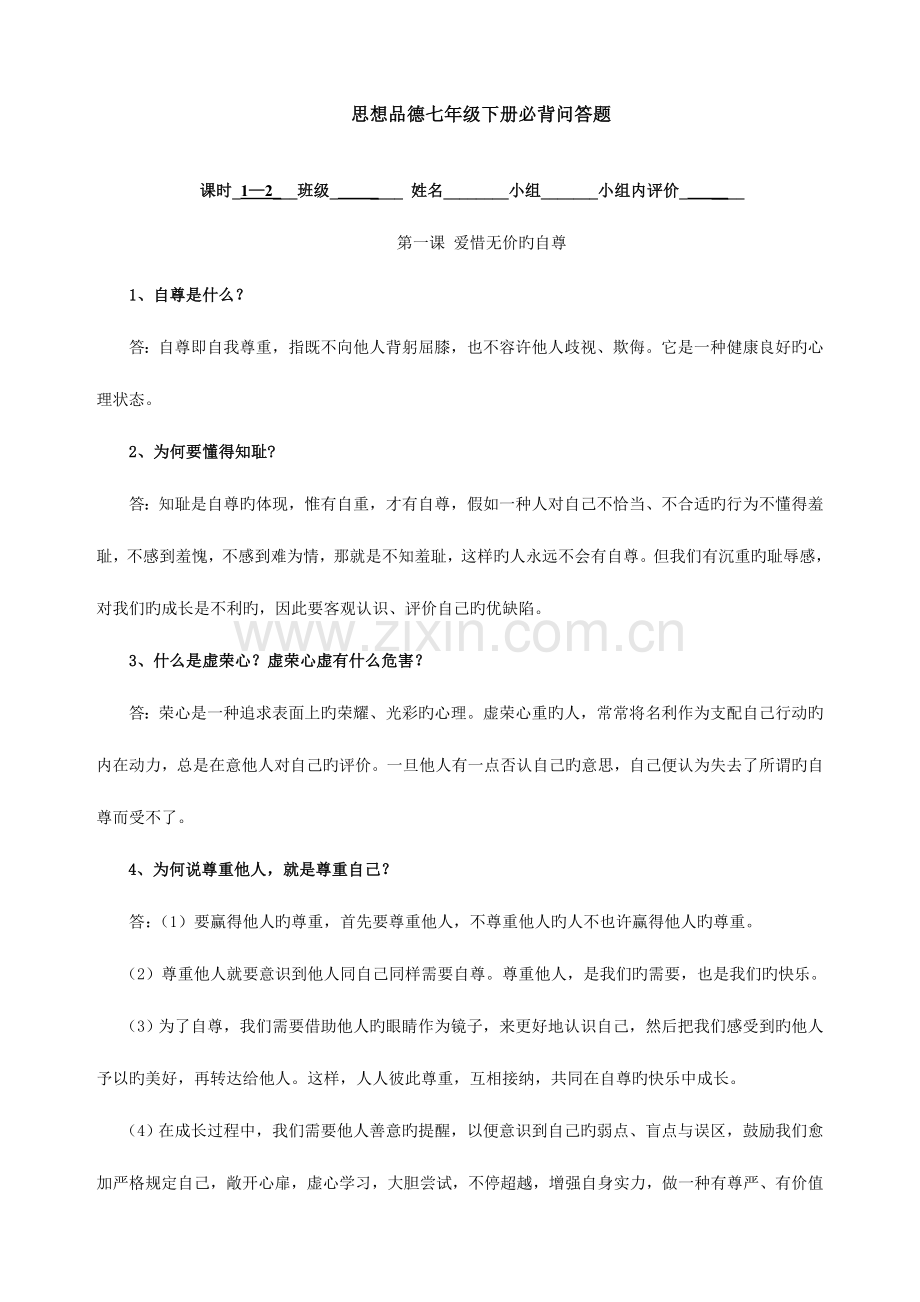 2023年思想品德七年级下册必背问答题.doc_第1页