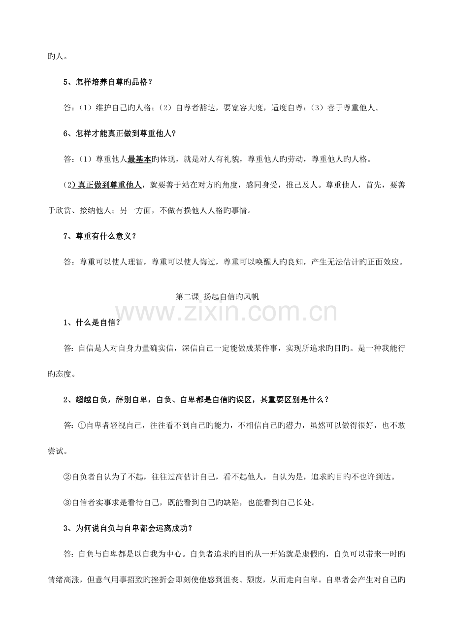 2023年思想品德七年级下册必背问答题.doc_第2页