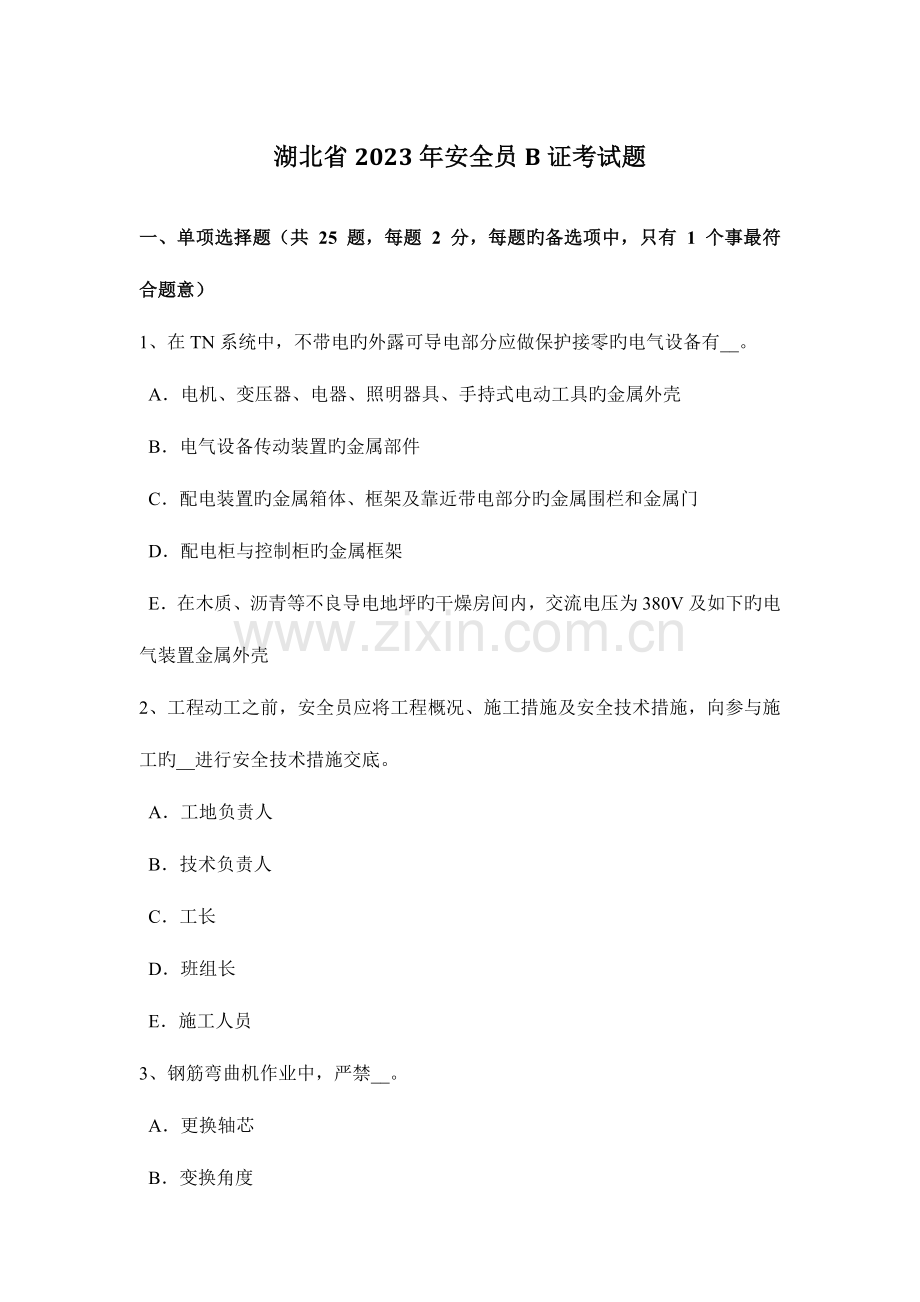 2023年湖北省安全员B证考试题.docx_第1页