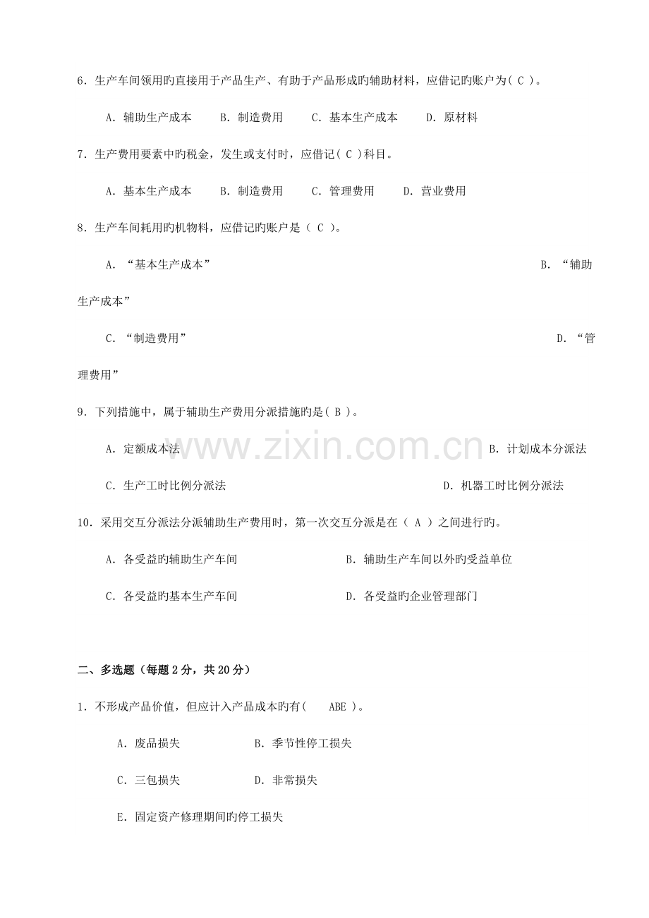 2023年安徽电大成本会计形成性考核册及参考答案.doc_第2页