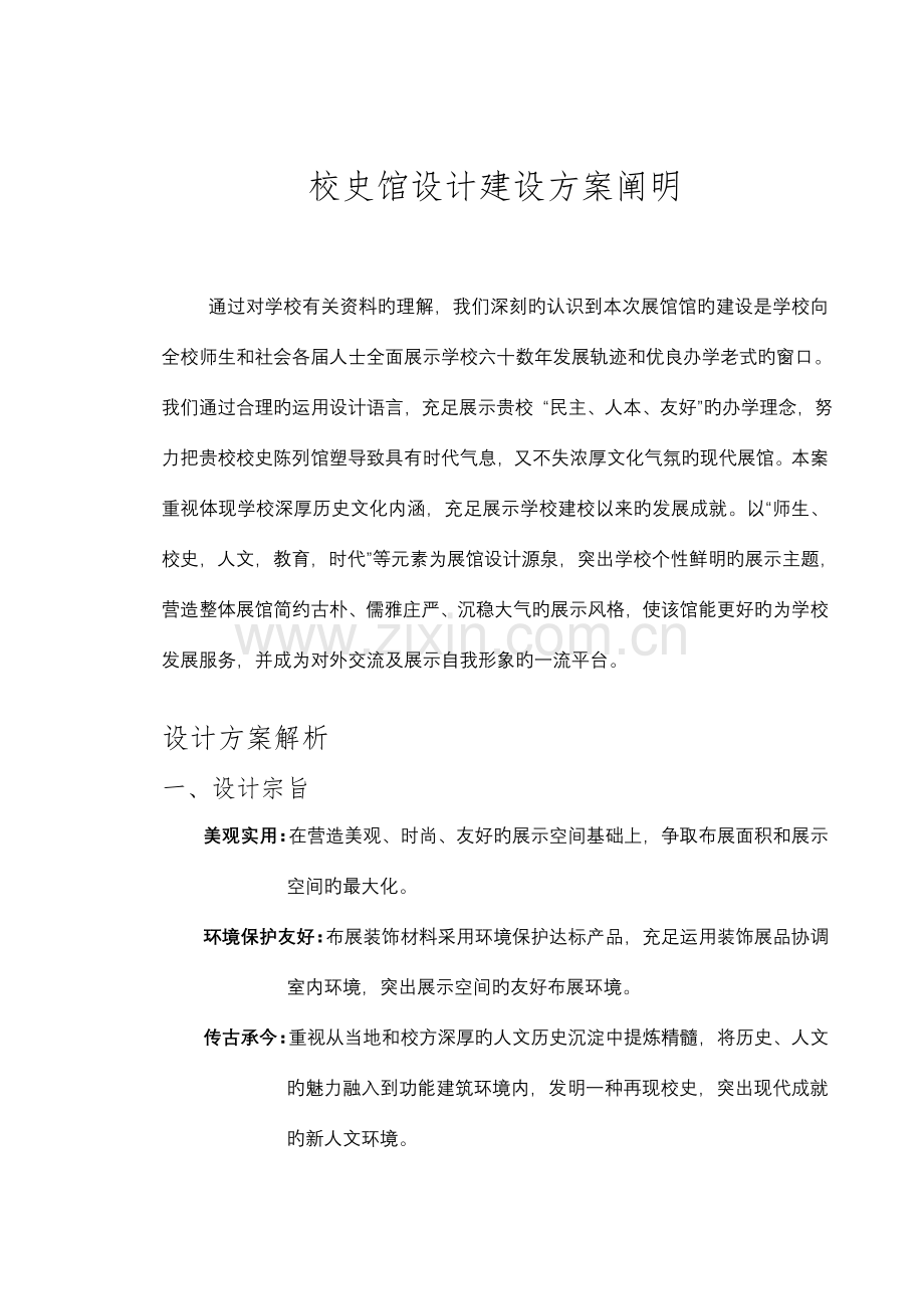 校史馆设计建设方案常春藤.doc_第1页