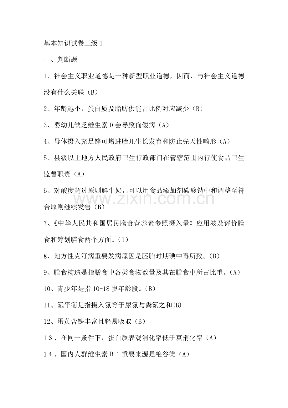 2023年营养师三级理论试题及答案辩析.doc_第1页