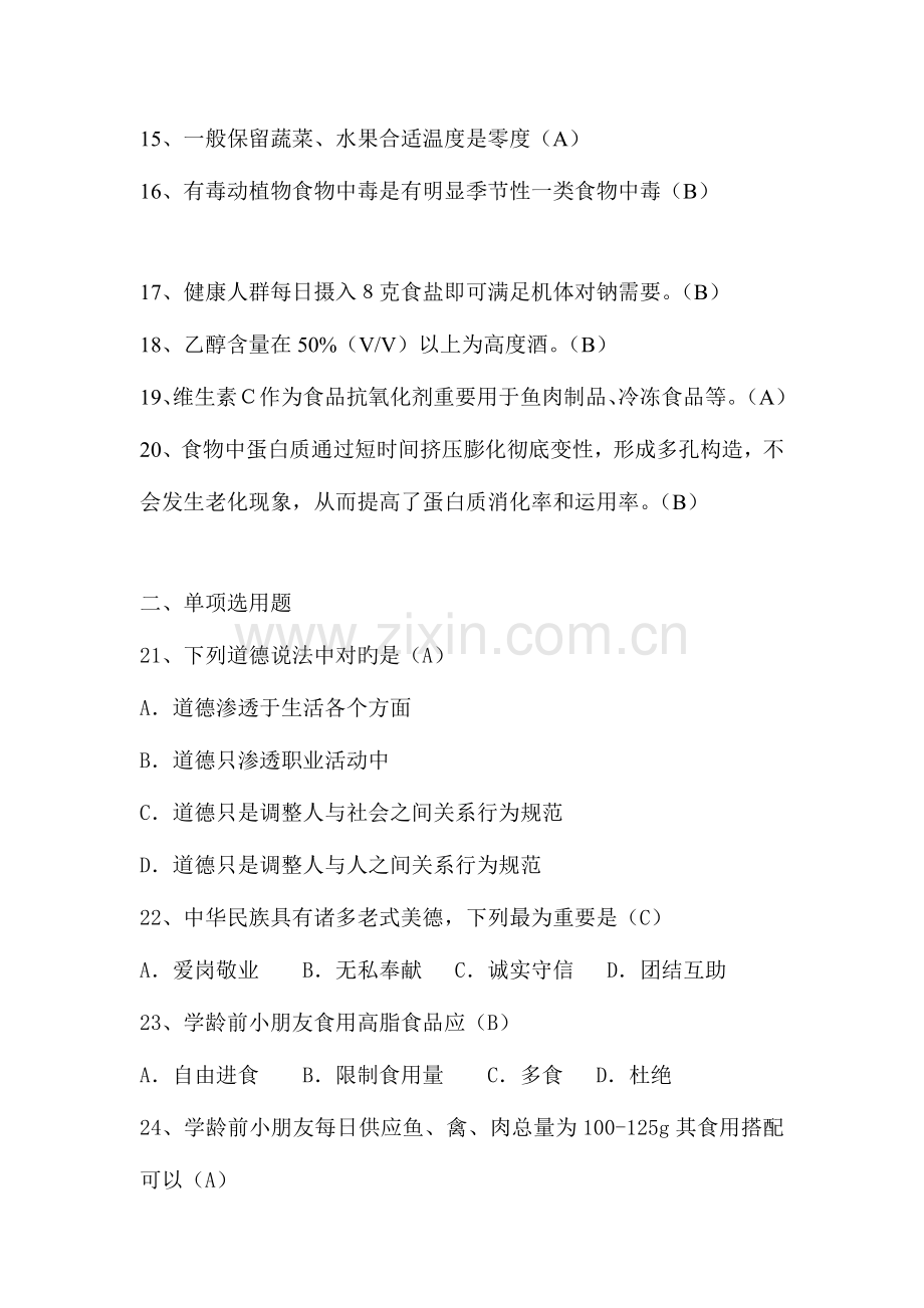 2023年营养师三级理论试题及答案辩析.doc_第2页