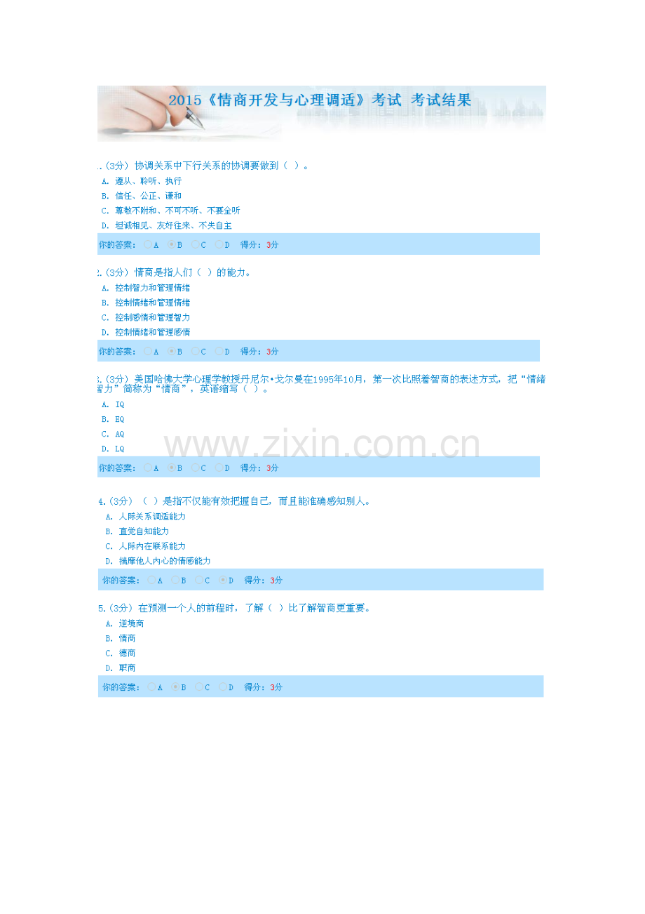 2023年政工继续教育情商开发与心理调适考试答案分.doc_第1页