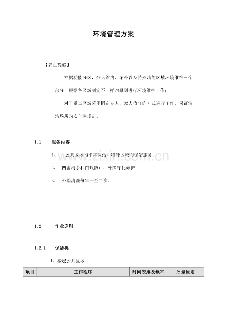 物业公司环境管理方案范文.doc_第1页
