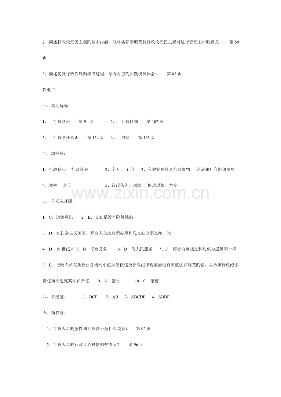 2023年行政伦理学形成性考核册作业答案.doc_第2页