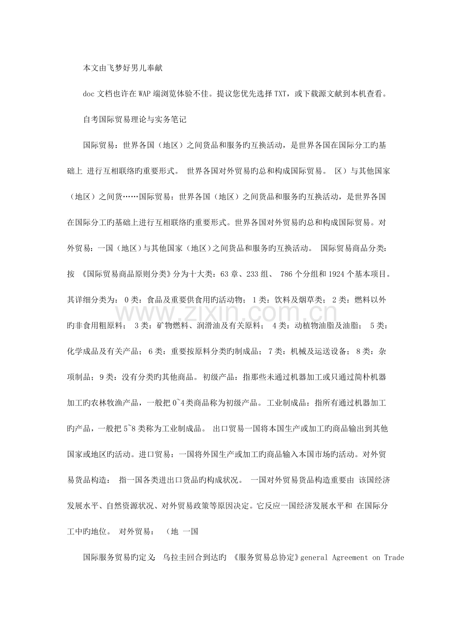 2023年国际贸易理论与实务自考复习笔记.doc_第1页