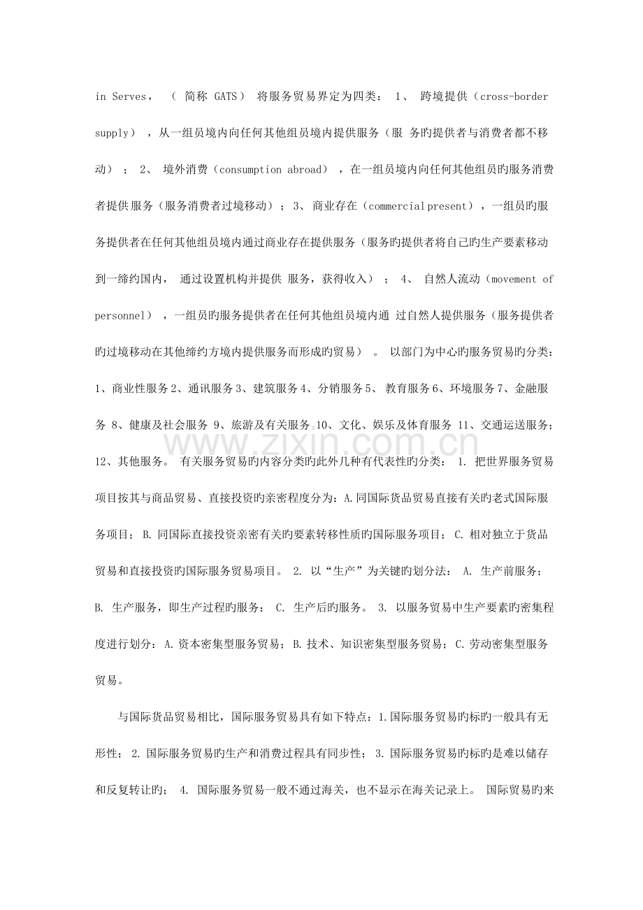 2023年国际贸易理论与实务自考复习笔记.doc_第2页