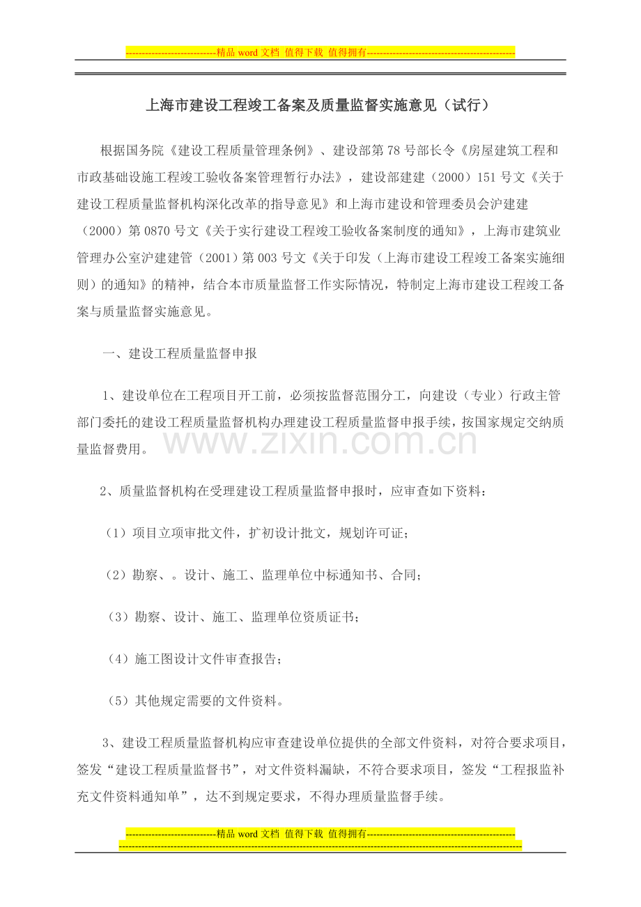 上海市建设工程竣工备案及质量监督实施意见.doc_第1页
