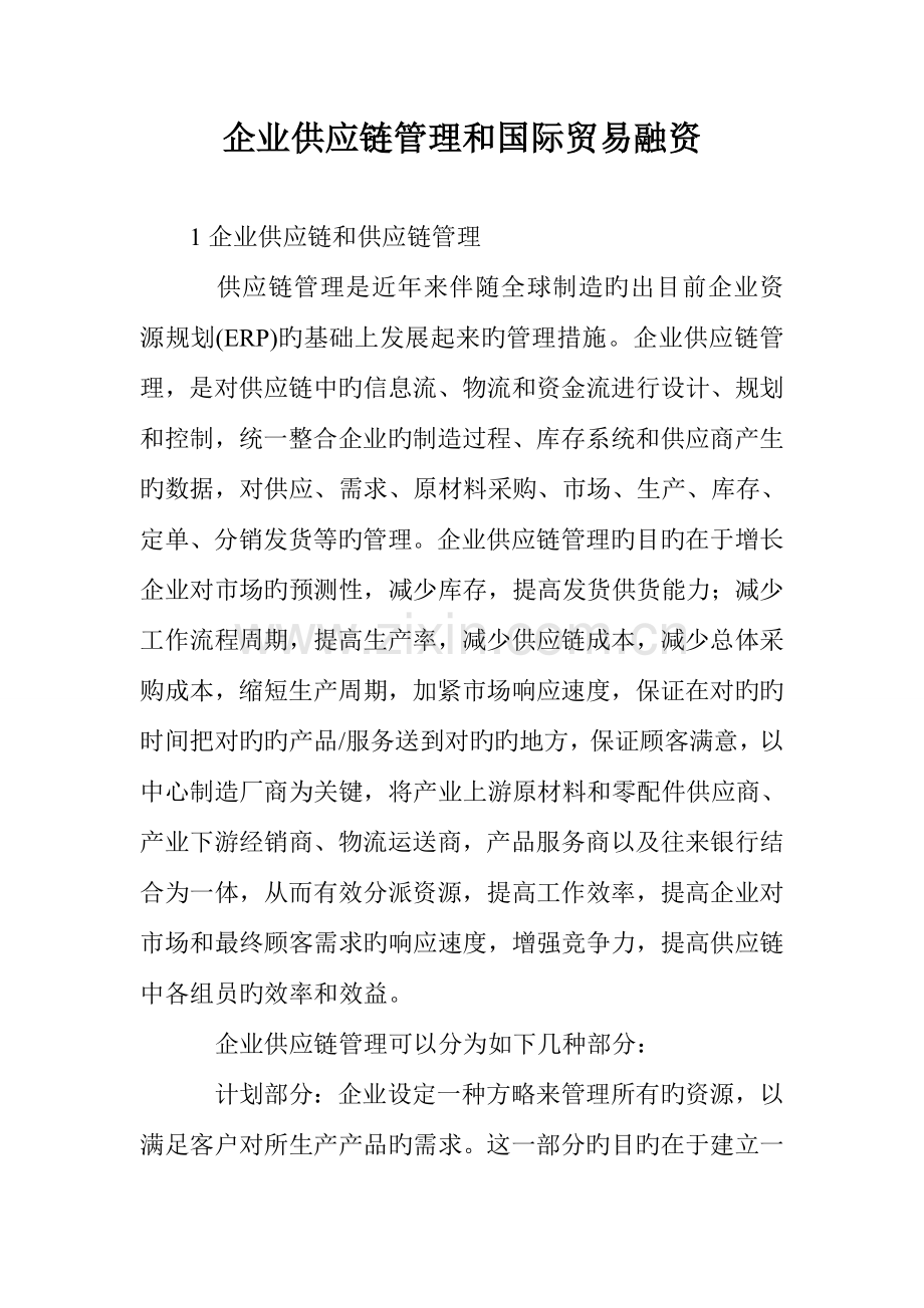 企业供应链管理和国际贸易融资.doc_第1页