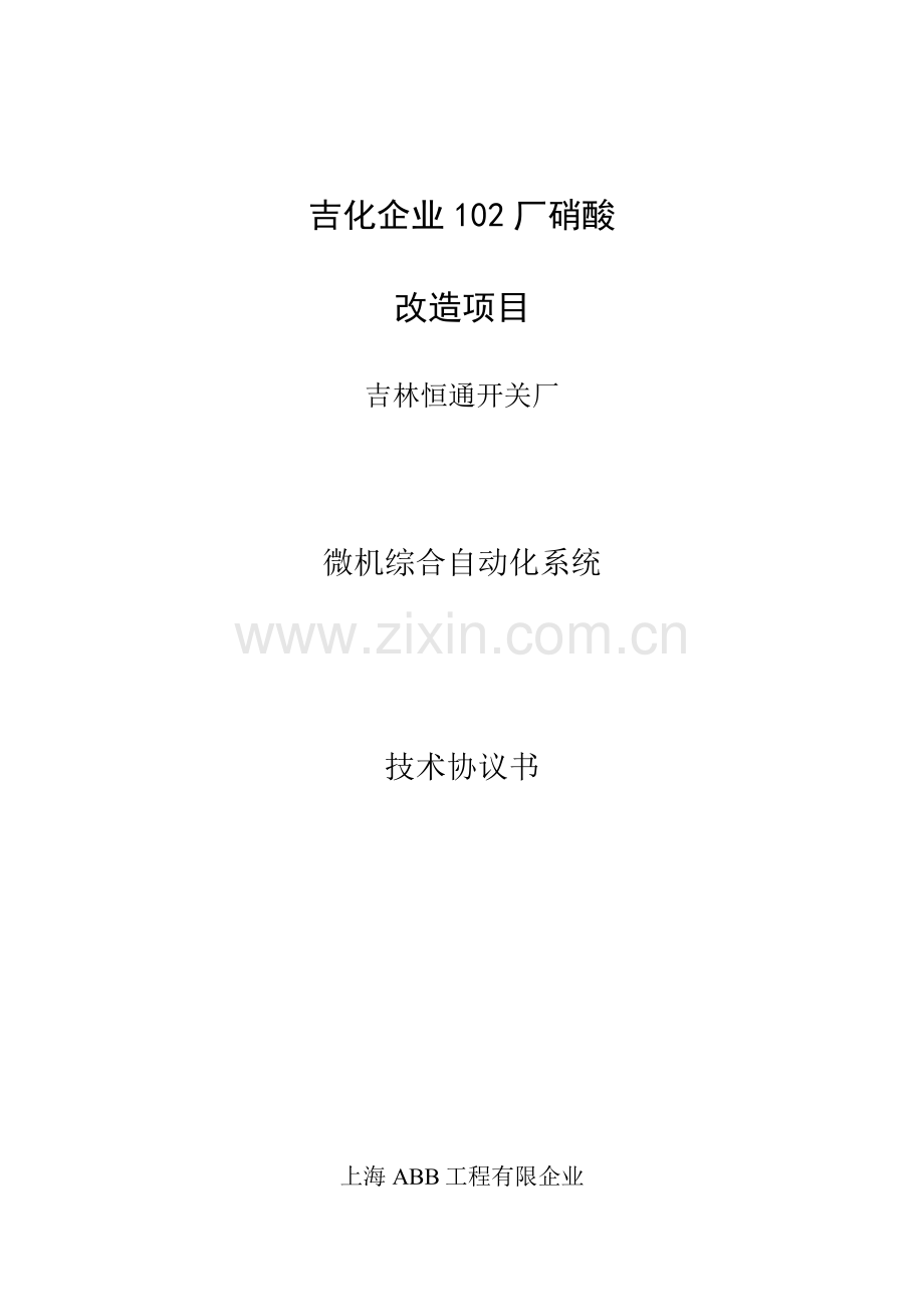 变电所后台技术协议.doc_第1页