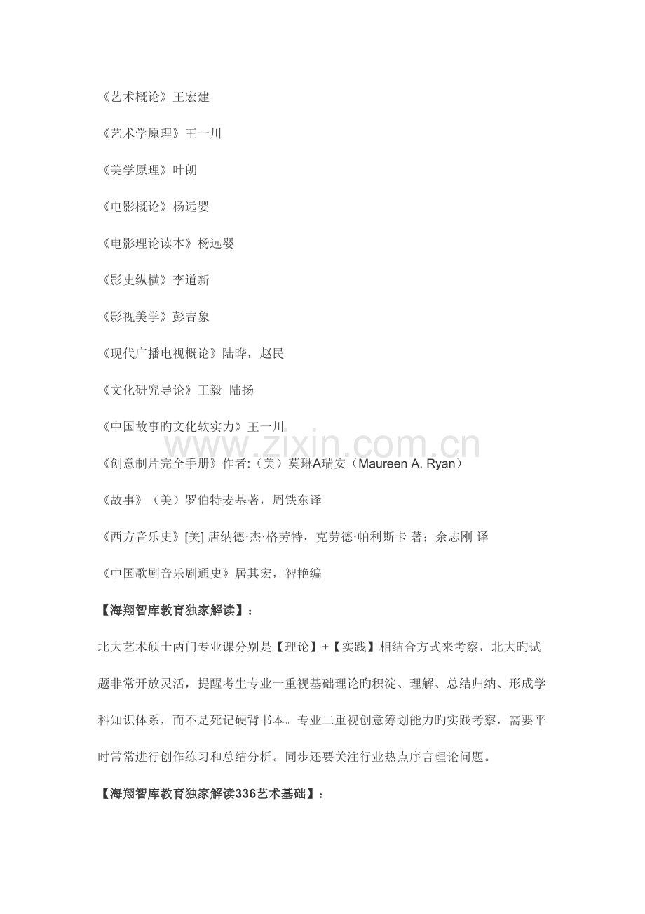 2023年北京大学艺术学院音乐艺术硕士考研真题参考书笔记资料.docx_第2页