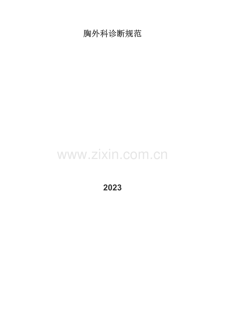 改胸外科疾病诊疗规范.doc_第1页