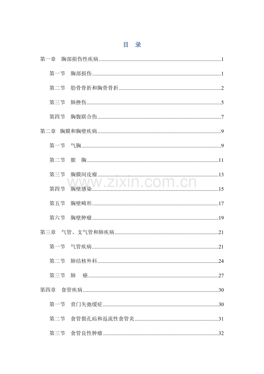 改胸外科疾病诊疗规范.doc_第2页