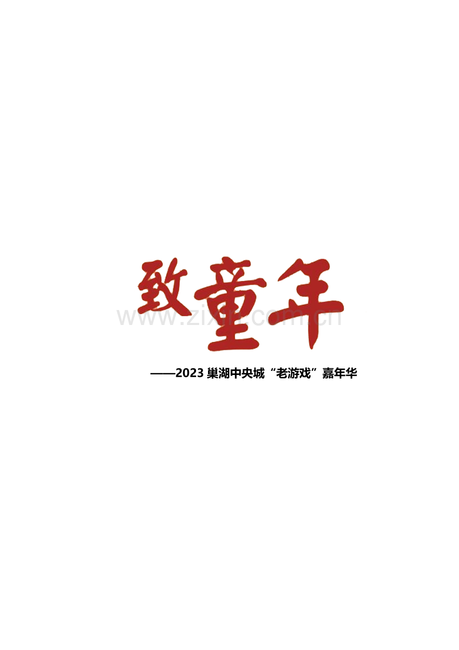 暖场活动方案标准流程.doc_第1页