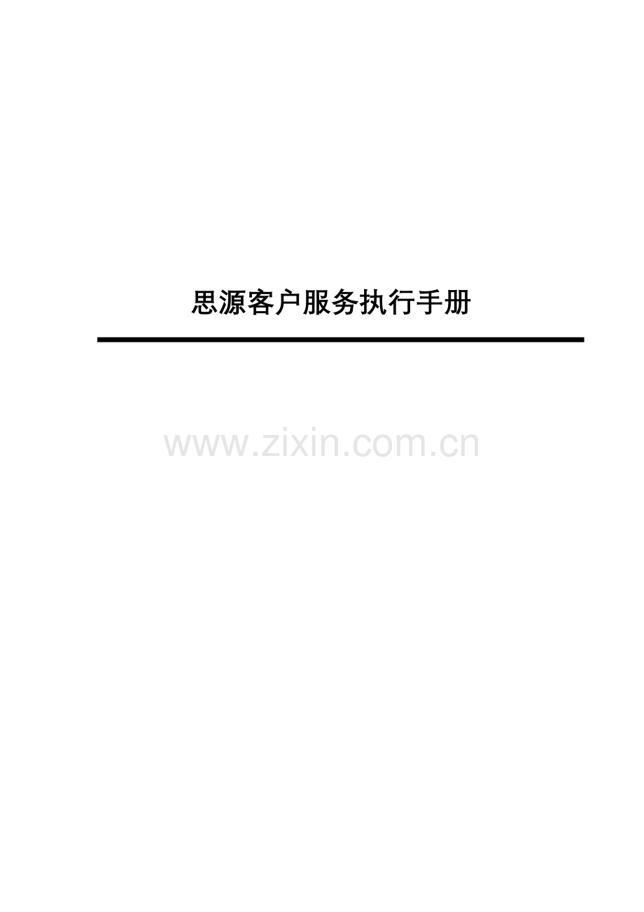 思源客户服务执行手册AE.doc_第1页