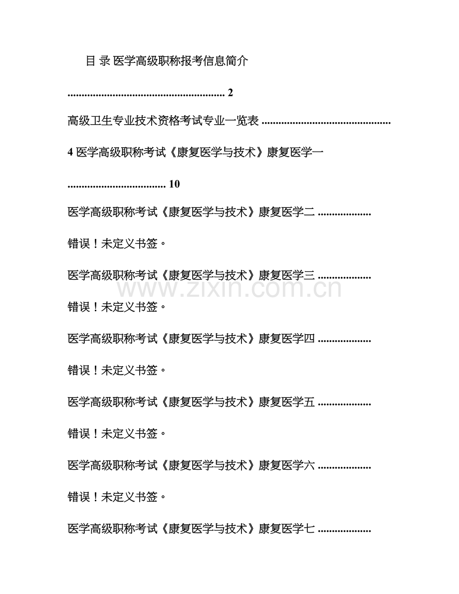 2023年医学高级职称考试康复医学与技术历年真题.doc_第1页