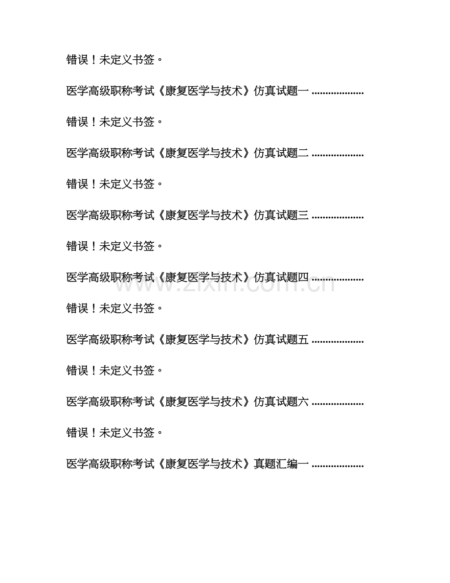 2023年医学高级职称考试康复医学与技术历年真题.doc_第2页