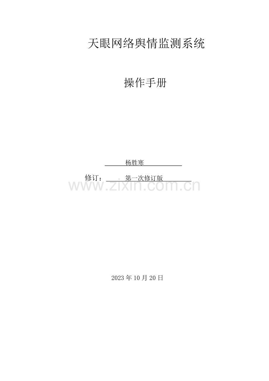 天眼网络舆情监测系统操作手册.doc_第1页