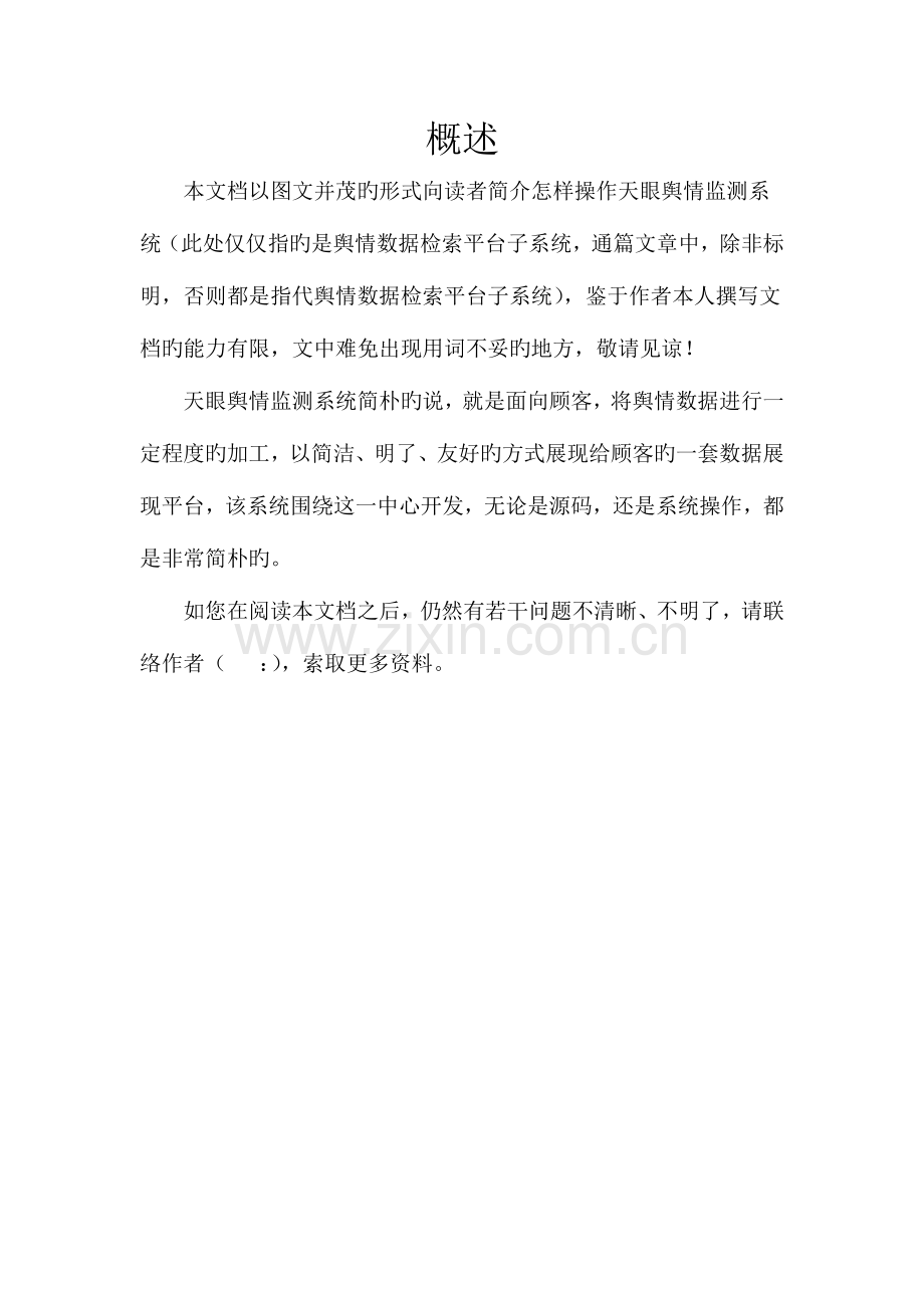天眼网络舆情监测系统操作手册.doc_第2页
