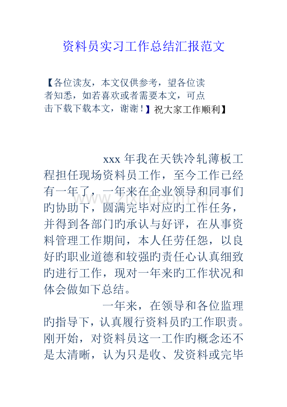 2023年资料员实习工作总结报告范文.doc_第1页