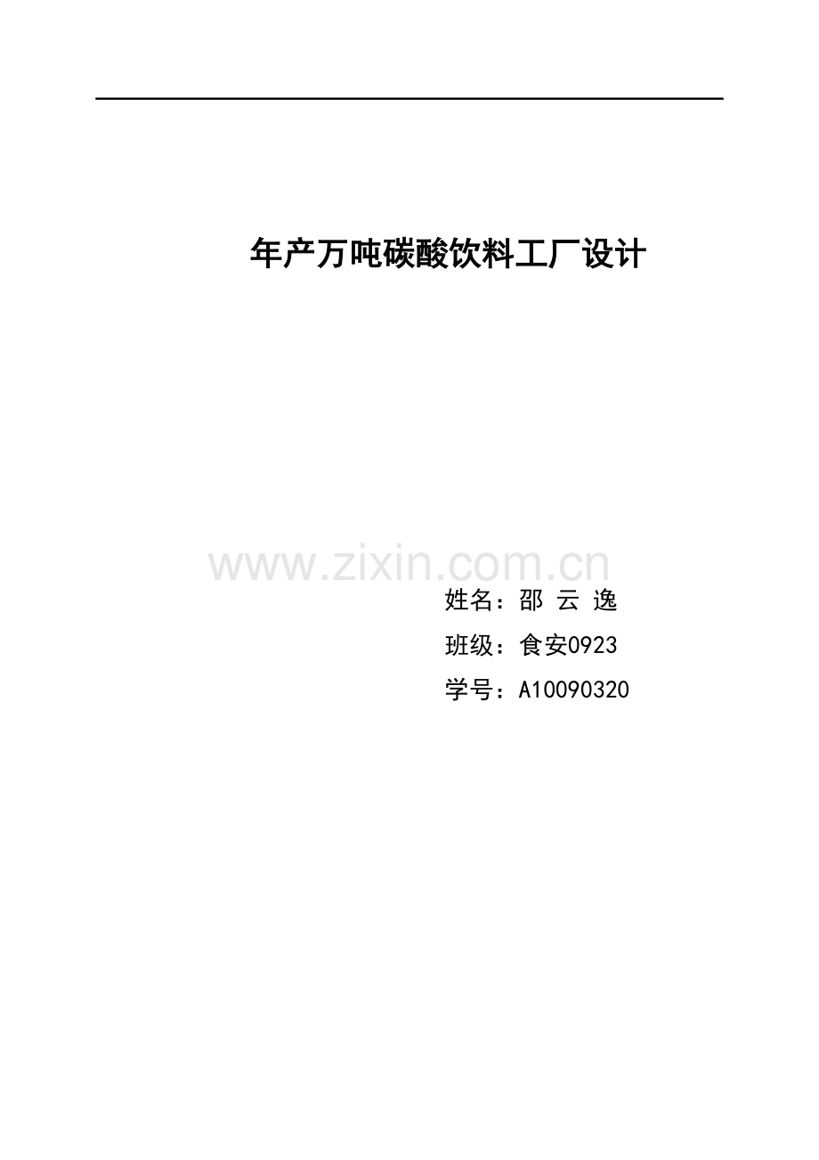 年产万吨碳酸饮料工厂设计.doc_第1页