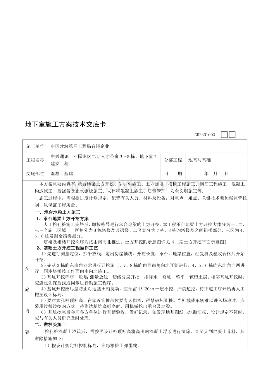 住宅楼地下室施工技术交底.doc_第2页
