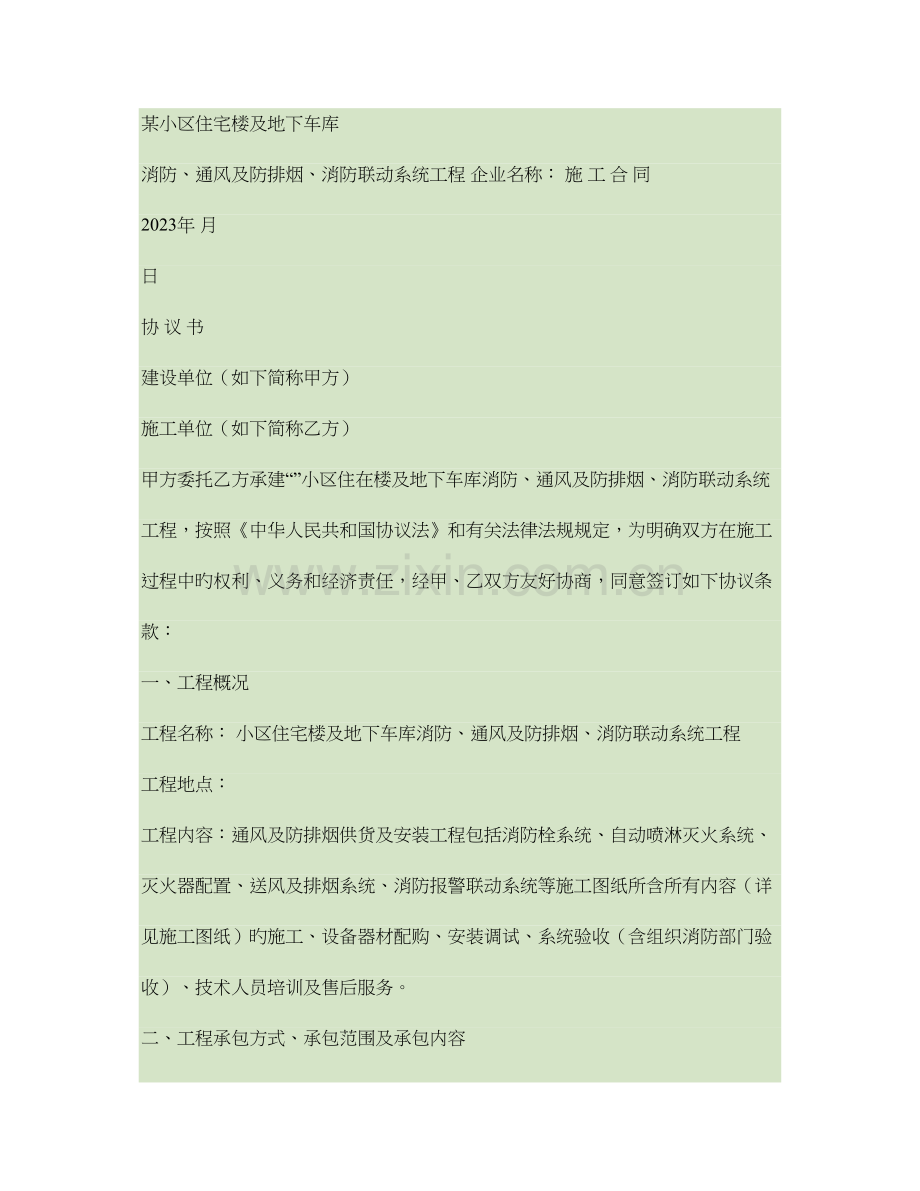 小区住宅楼及地下车库消防工程合同汇总.doc_第1页