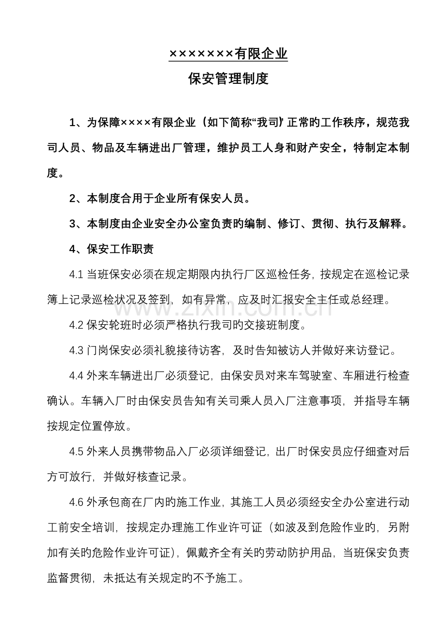 工厂保安管理制度.doc_第1页