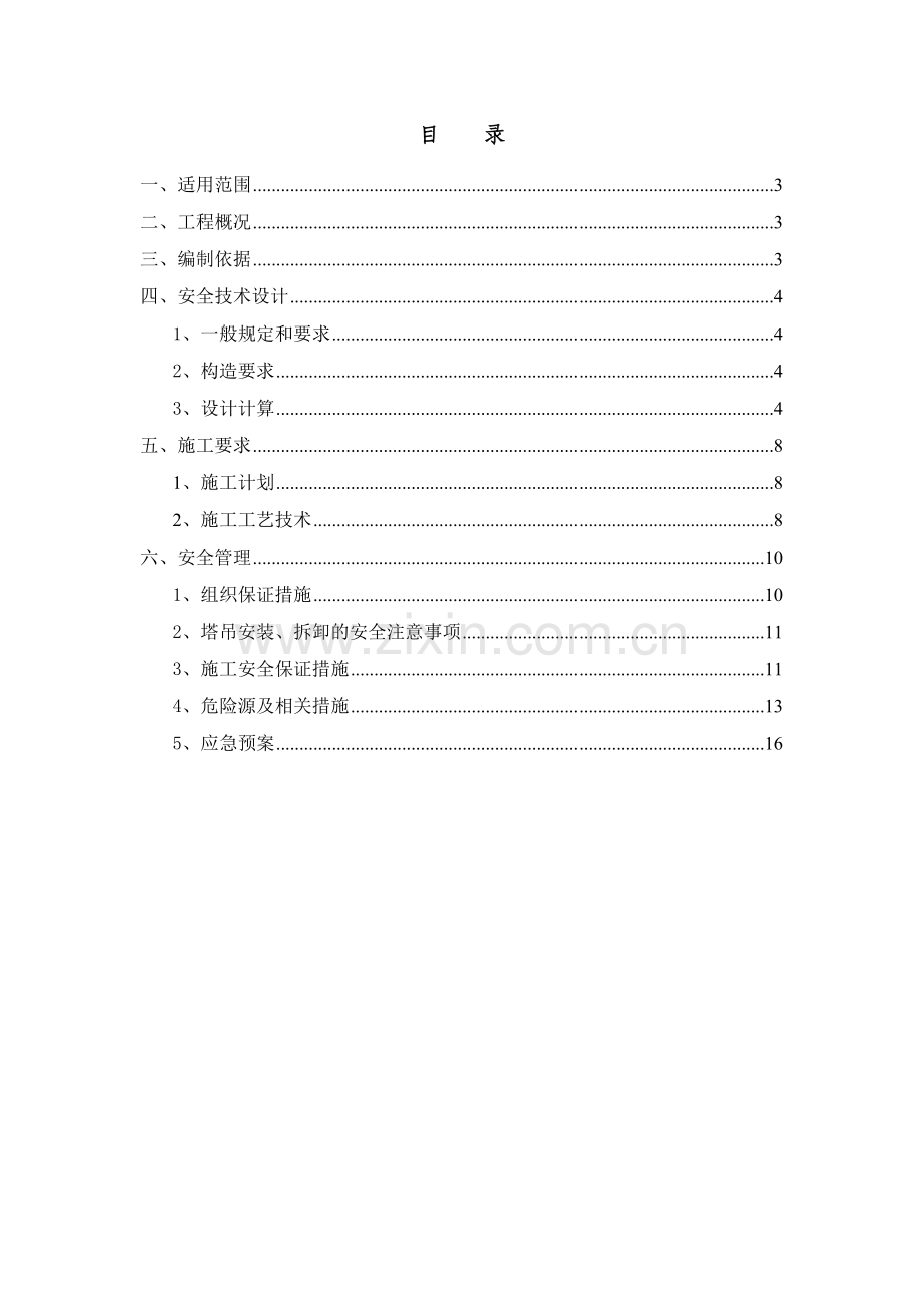 起重吊装工程安全专项施工方案(修改后)[1]1.doc_第2页
