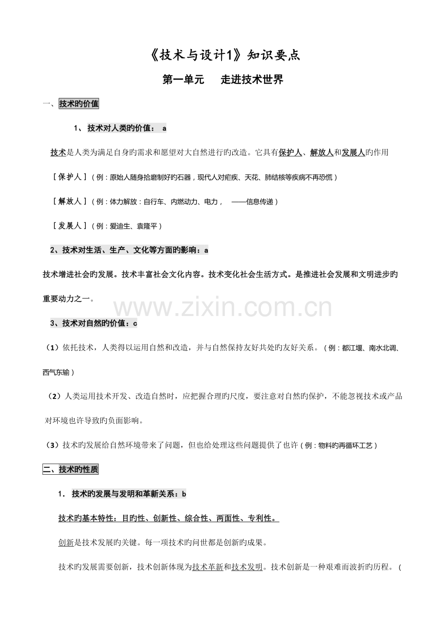 2023年高中通用技术学业水平考试通用技术与设计与设计知识要点.doc_第1页