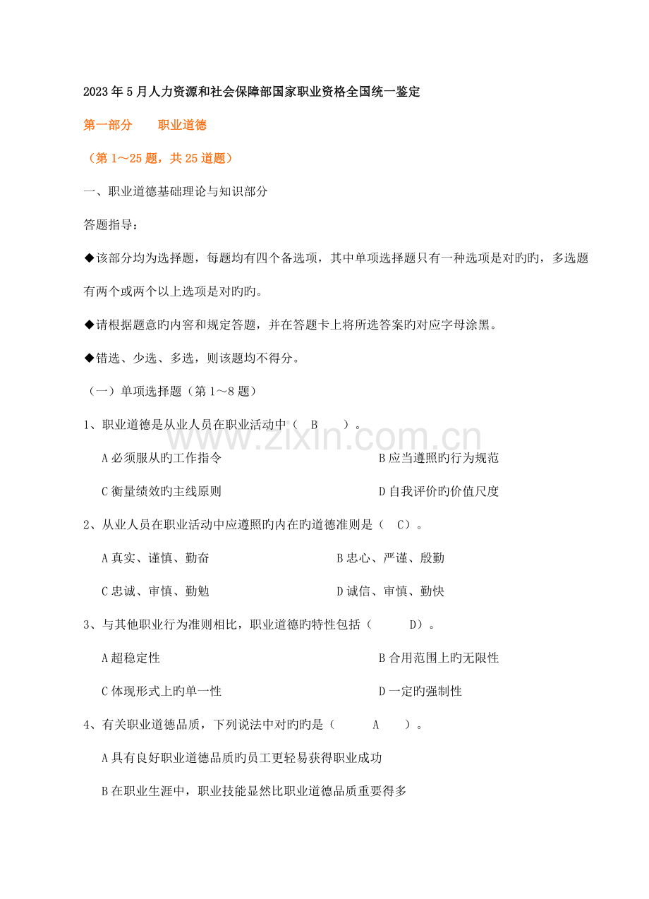2023年5月人力资源管理师三级真题及答案.doc_第1页