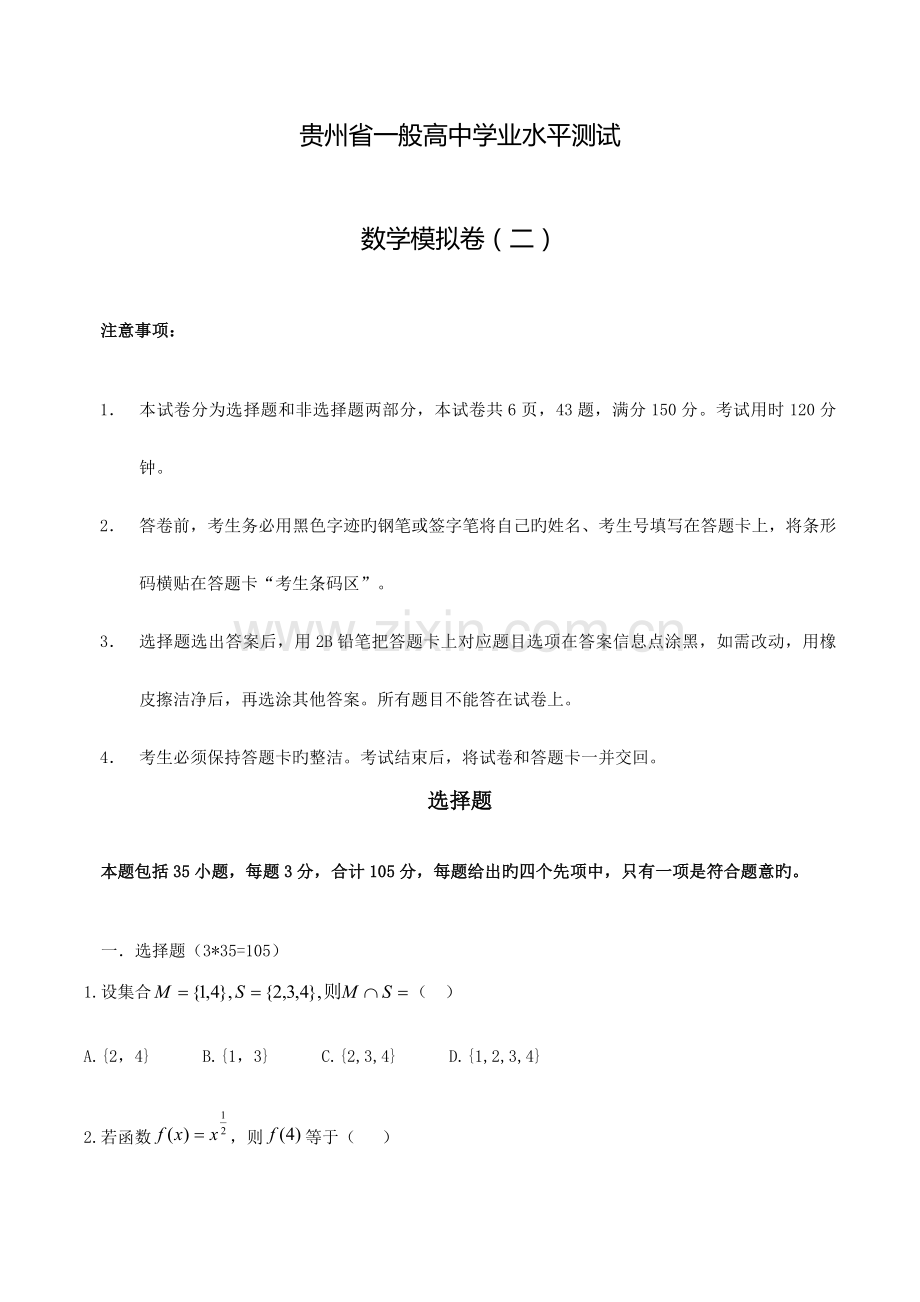2023年贵州省普通高中学业水平考试数学模拟试题版.doc_第1页