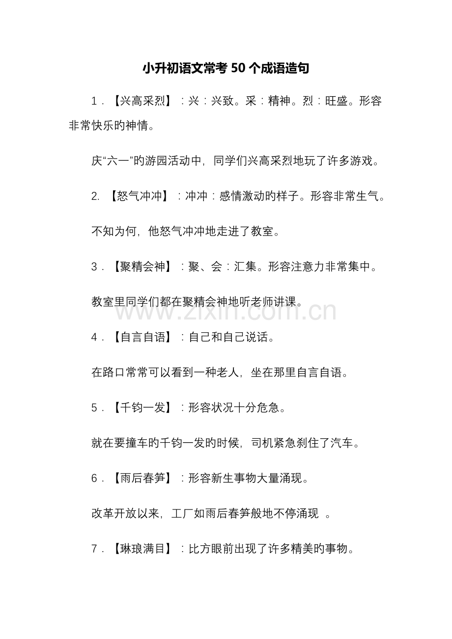 2023年小升初语文常考成语造句.doc_第1页
