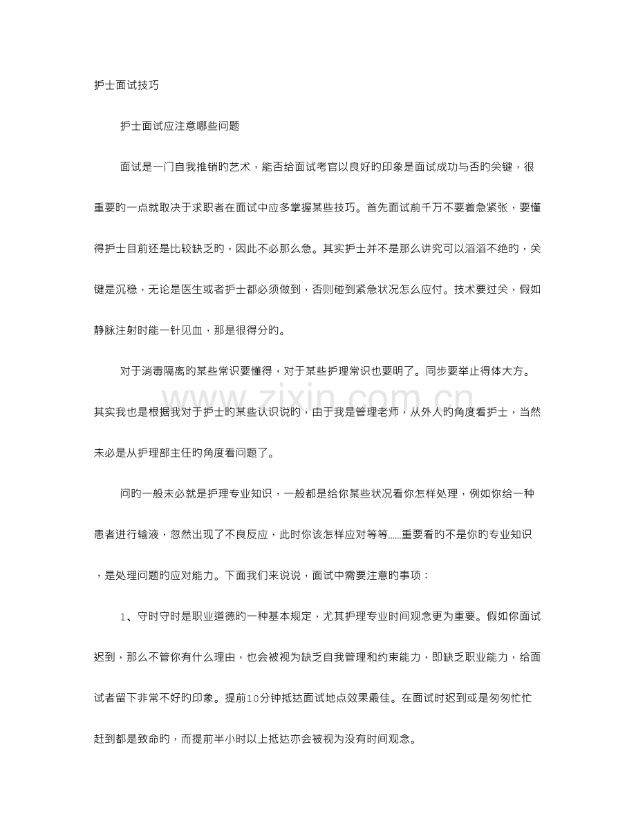 2023年医院护士面试技巧.doc_第1页