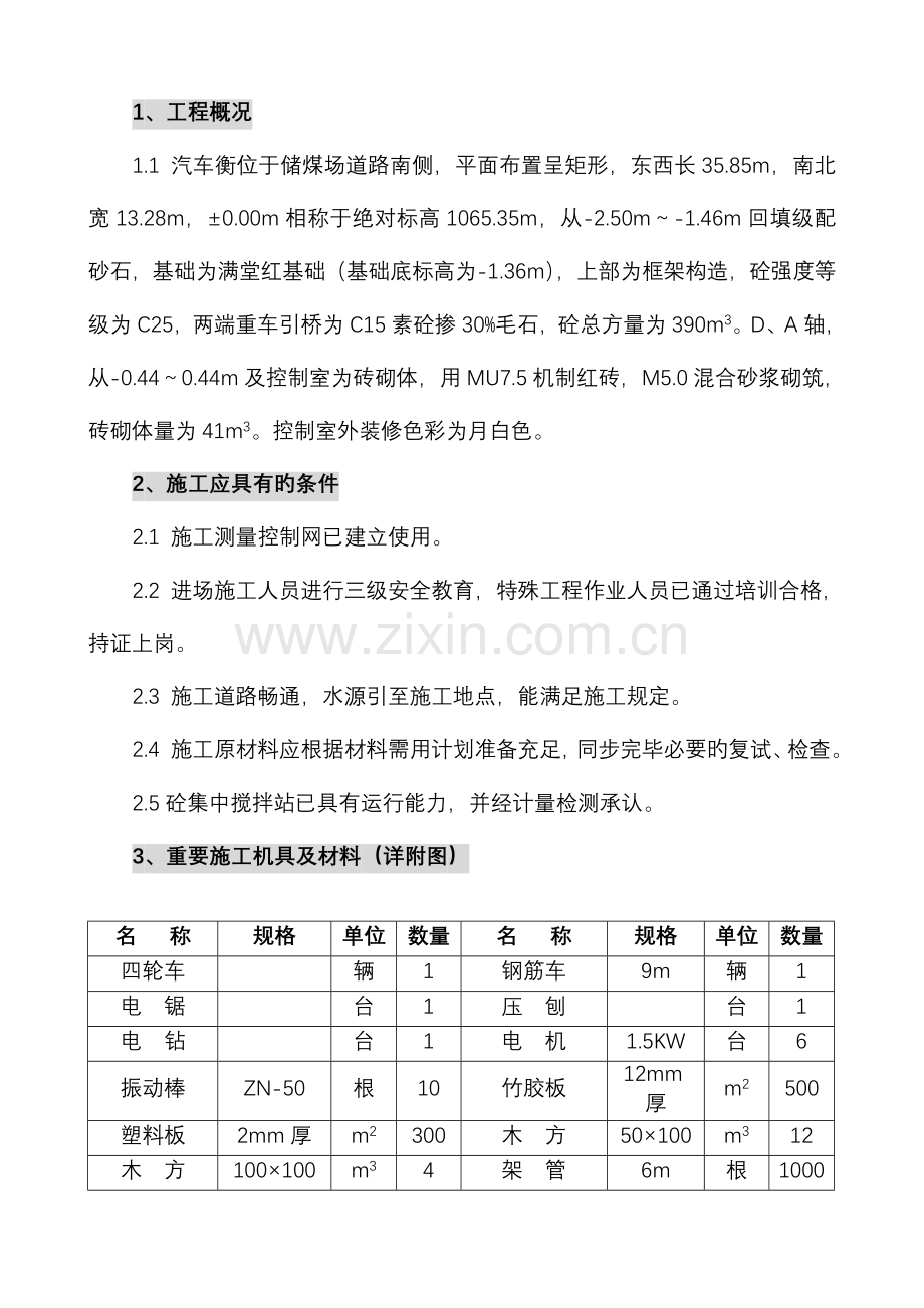 汽车衡施工技术措施.doc_第2页