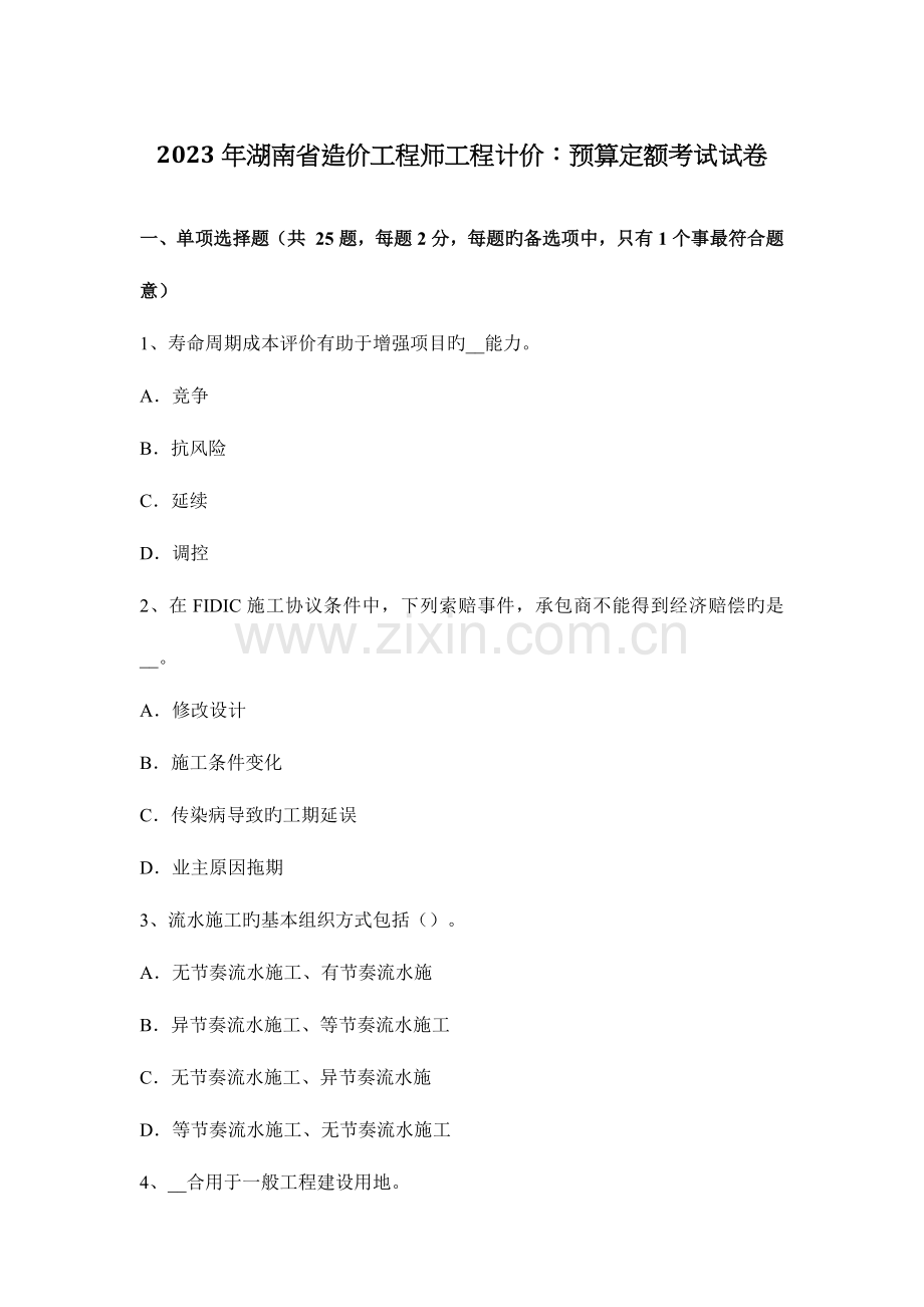 2023年湖南省造价工程师工程计价预算定额考试试卷.docx_第1页