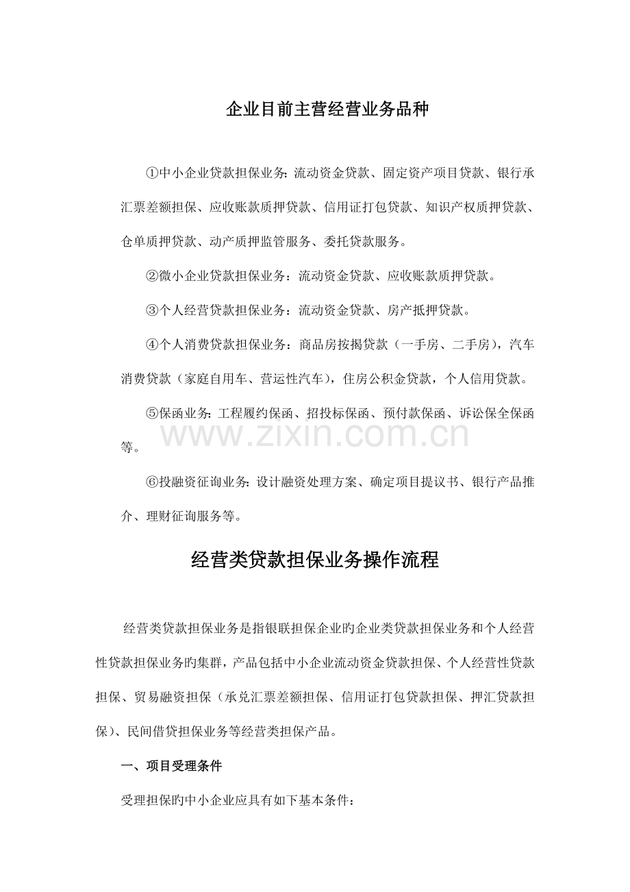 担保业务操作简要流程.doc_第1页