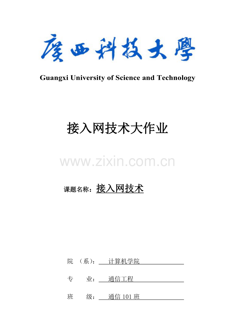 接入网技术现状以及发展.doc_第1页