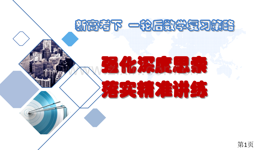 高三数学一轮后复习策略专家讲座名师优质课获奖市赛课一等奖课件.ppt_第1页